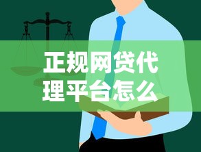 正规网贷代理平台怎么选？这些避坑指南必须看