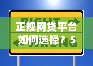 正规网贷平台如何选择？5个避坑技巧教你安全借款