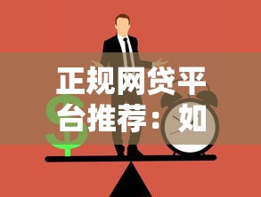 正规网贷平台推荐：如何安全快速申请低息贷款？