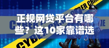 正规网贷平台有哪些？这10家靠谱选择值得收藏