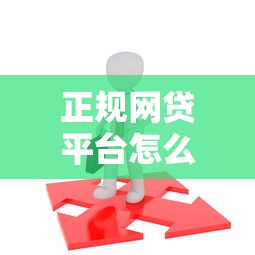 正规网贷平台怎么选？这10个标准帮你避坑