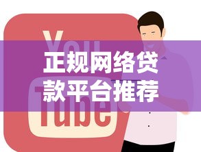 正规网络贷款平台推荐：10个靠谱的快速下款渠道