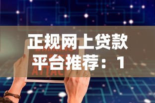 正规网上贷款平台推荐：10大安全可靠渠道及避坑指南