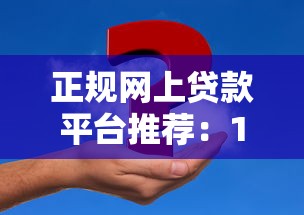 正规网上贷款平台推荐：10个靠谱选择与申请注意事项