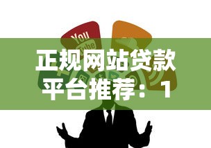 正规网站贷款平台推荐：10个靠谱渠道解析