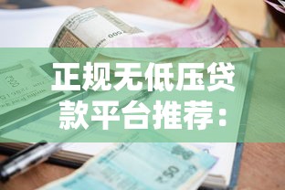 正规无低压贷款平台推荐：低利率、快速审批、安全可靠的选择