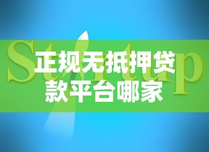 正规无抵押贷款平台哪家靠谱？2023年最新避坑指南