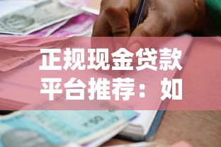 正规现金贷款平台推荐：如何安全借款不被坑？