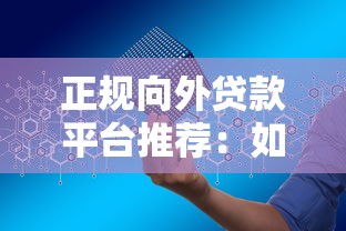 正规向外贷款平台推荐：如何安全高效申请低息贷款？