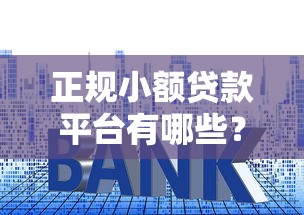 正规小额贷款平台有哪些？这10类渠道低利率靠谱