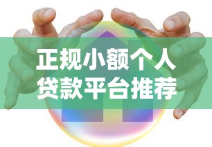 正规小额个人贷款平台推荐：快速到账、低息安全的选择指南