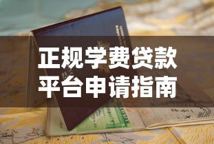 正规学费贷款平台申请指南：2023年最新推荐