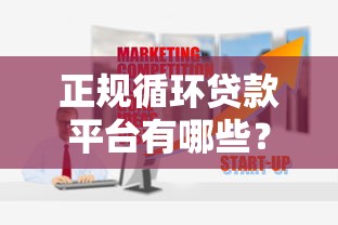 正规循环贷款平台有哪些？这10家靠谱平台推荐
