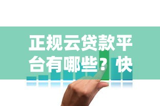 正规云贷款平台有哪些？快速放款低利率平台申请攻略