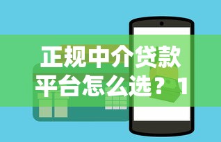 正规中介贷款平台怎么选？10个技巧帮你避坑