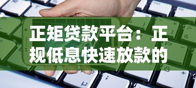 正矩贷款平台：正规低息快速放款的借贷选择指南