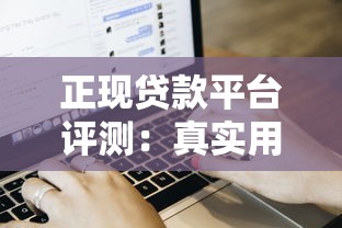 正现贷款平台评测：真实用户反馈与贷款流程全解析