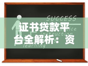 证书贷款平台全解析：资质贷款如何申请及避坑指南