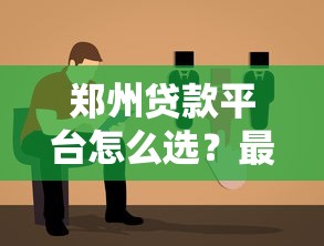 郑州贷款平台怎么选？最新靠谱攻略与避坑指南