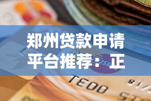 郑州贷款申请平台推荐：正规渠道与靠谱选择指南
