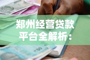 郑州经营贷款平台全解析：申请条件、流程及靠谱机构推荐