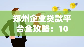 郑州企业贷款平台全攻略：10大靠谱渠道推荐及申请指南