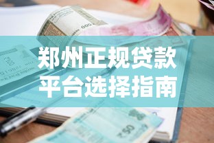 郑州正规贷款平台选择指南：低利率渠道与避坑攻略