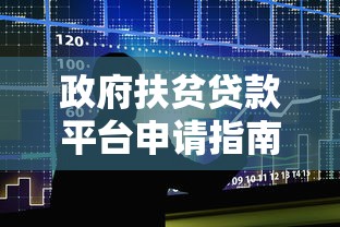 政府扶贫贷款平台申请指南｜政策解析与操作流程