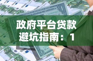 政府平台贷款避坑指南：10大注意事项及申请技巧