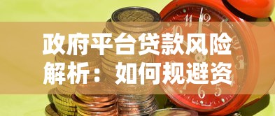 政府平台贷款风险解析：如何规避资金隐患？