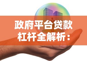 政府平台贷款杠杆全解析：优势、风险与操作指南