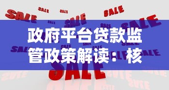 政府平台贷款监管政策解读：核心措施与市场影响分析