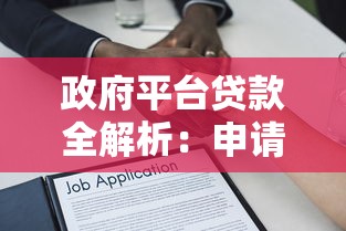 政府平台贷款全解析：申请条件、流程及常见问题解答