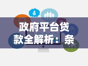 政府平台贷款全解析：条件、流程、注意事项