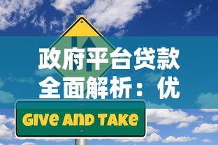 政府平台贷款全面解析：优势、风险与申请流程指南