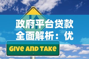 政府平台贷款全面解析：优势、风险与申请指南