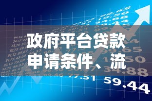 政府平台贷款申请条件、流程及最新政策解读