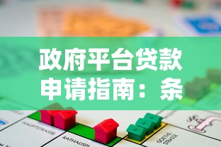 政府平台贷款申请指南：条件、流程及常见问题解析