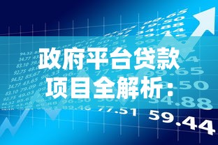 政府平台贷款项目全解析：申请条件、流程及优势详解