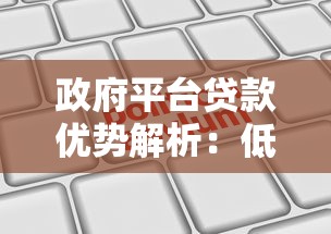 政府平台贷款优势解析：低息、安全、快速申请指南