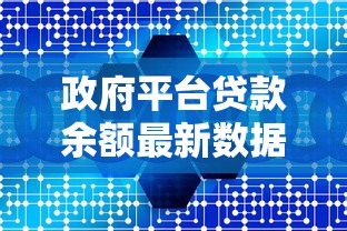 政府平台贷款余额最新数据解读：政策影响与未来趋势