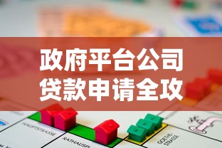 政府平台公司贷款申请全攻略：流程、条件及注意事项