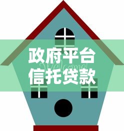 政府平台信托贷款优势解析及申请流程全指南
