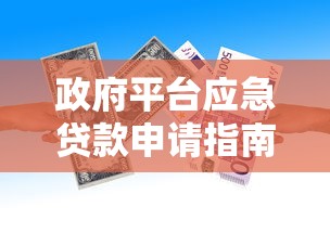 政府平台应急贷款申请指南：条件、流程与常见问题解答