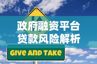政府融资平台贷款风险解析及应对策略