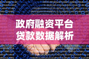 政府融资平台贷款数据解析：现状、风险与政策影响