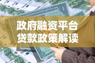 政府融资平台贷款政策解读及申请流程指南