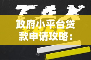 政府小平台贷款申请攻略：低息、低门槛全解析