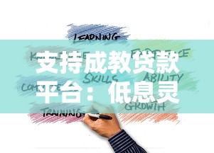 支持成教贷款平台：低息灵活助力职场人提升学历
