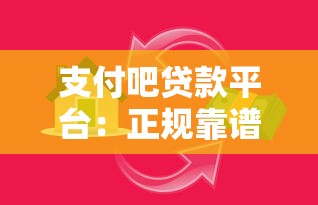 支付吧贷款平台：正规靠谱的借贷选择与申请指南